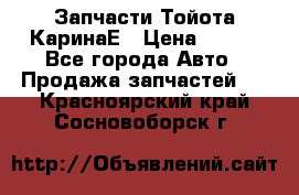 Запчасти Тойота КаринаЕ › Цена ­ 300 - Все города Авто » Продажа запчастей   . Красноярский край,Сосновоборск г.
